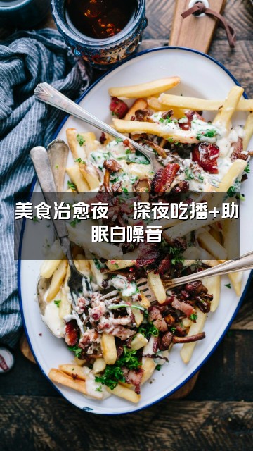 抖音哒啵助眠屋视频封面：美食治愈夜🍜深夜吃播+助眠白噪音
